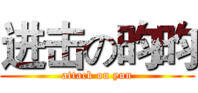进击の昀昀 (attack on yun)