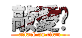 敲愛你 (attack on titan)