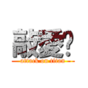 敲愛你 (attack on titan)