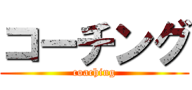 コーチング (coaching)