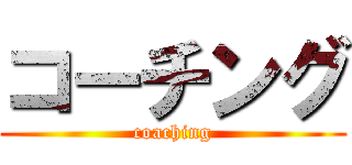 コーチング (coaching)