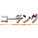 コーチング (coaching)