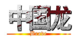 中国龙 (Brave)
