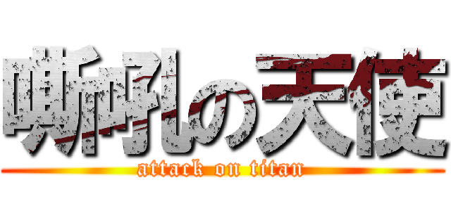 嘶吼の天使 (attack on titan)