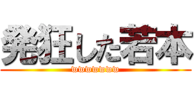 発狂した若本 (wwwwwww)