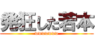 発狂した若本 (wwwwwww)