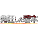 発狂した若本 (wwwwwww)