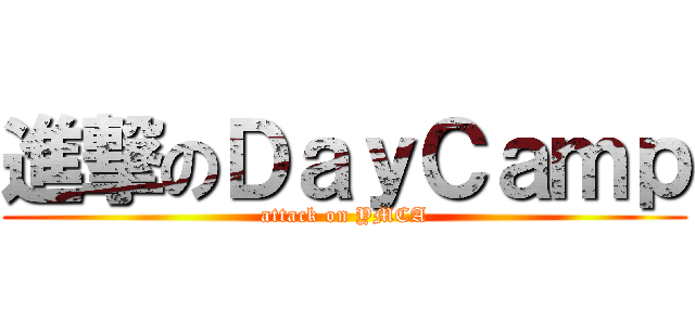進撃のＤａｙＣａｍｐ (attack on YMCA)