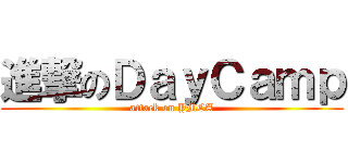 進撃のＤａｙＣａｍｐ (attack on YMCA)