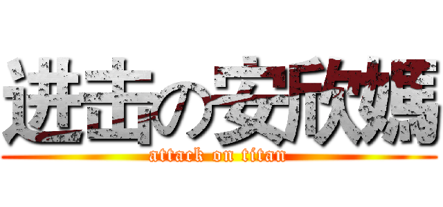 进击の安欣媽 (attack on titan)