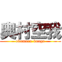 奥村空我 (okumura-kuuga)