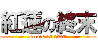 紅蓮の終末 (attack on titan)