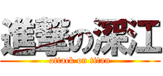 進撃の深江 (attack on titan)