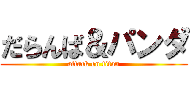 だらんば＆パンダ (attack on titan)