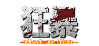 狂暴 (attack on titan)