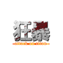 狂暴 (attack on titan)