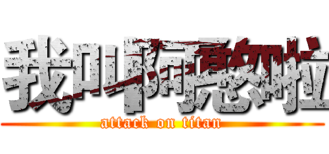 我叫阿憨啦 (attack on titan)