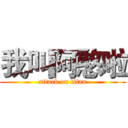 我叫阿憨啦 (attack on titan)