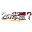 ２の笨蛋？ (2 on bitch)