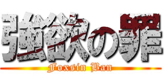 強欲の罪 (Foxsin Ban)