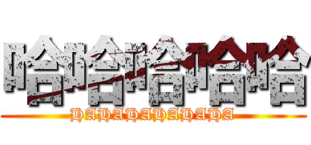 哈哈哈哈哈 (HAHAHAHAHAHA)