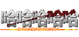 哈哈哈哈哈 (HAHAHAHAHAHA)