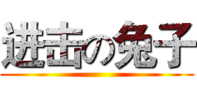 进击の兔子 ()