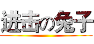 进击の兔子 ()
