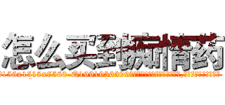 怎么买到痴情药 (怎么买到痴情药【电.话156x1318x7580-Q1991936399鑫宏药业】我们做的是长期生意,靠的是老客户长期支持
参考消息网2月20日报道 韩媒称，“剩女多、离婚率高的城市，房价一定会上涨。”这是中国经济学家金岩石2016年12月参加在上海举行的房地产相关论坛时说的话。
)