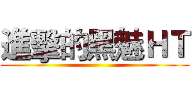 進擊的黑魅ＨＴ ()