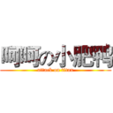呵呵の小肥鸭 (attack on titan)