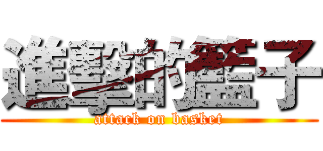進擊的籃子 (attack on basket)