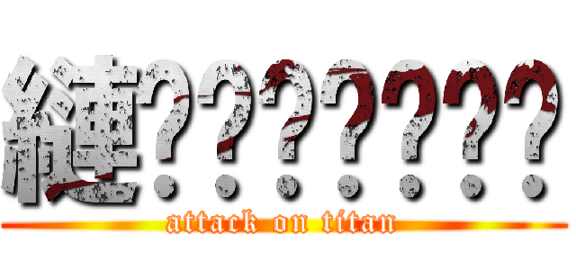 縺̶̊͗̏̓̚͝ (attack on titan)
