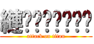 縺̶̊͗̏̓̚͝ (attack on titan)