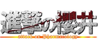 進撃の櫻井 (attack on Pharmacology)