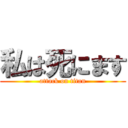 私は死にます (attack on titan)