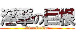 淫撃の巨根 (Diemidallor)