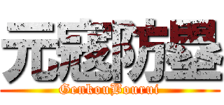 元寇防塁 (GenkouBourui)