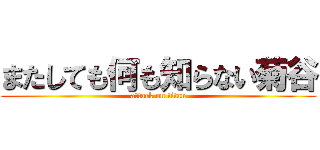 またしても何も知らない菊谷 (attack on titan)