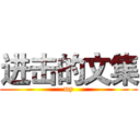 进击的文集 (my)