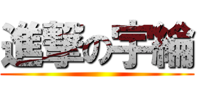 進撃の宇綸 ()
