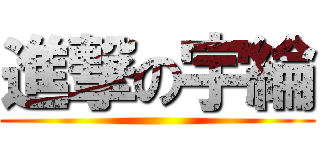 進撃の宇綸 ()