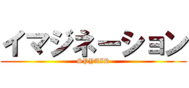 イマジネーション (SPYAIR)