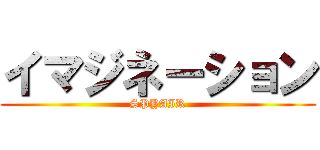 イマジネーション (SPYAIR)