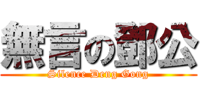 無言の鄧公 (Silence Deng Gong)