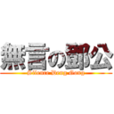 無言の鄧公 (Silence Deng Gong)