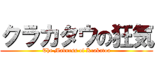 クラカタウの狂気 (The Madness of Krakatoa)