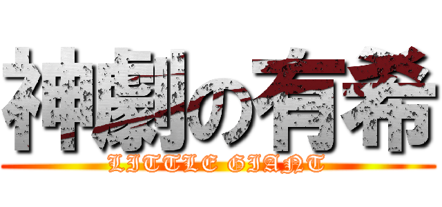 神劇の有希 (LITTLE GIANT)