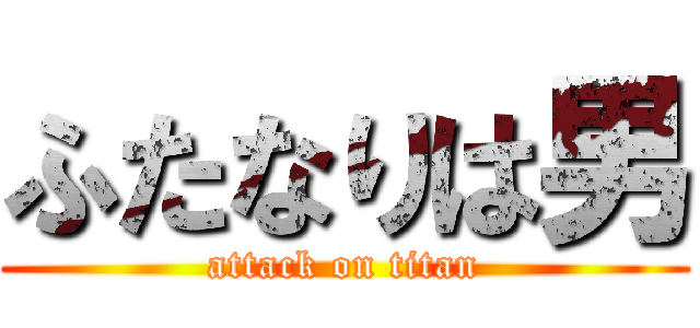 ふたなりは男 (attack on titan)