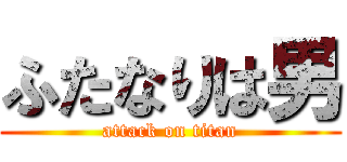 ふたなりは男 (attack on titan)